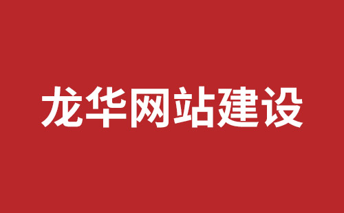 瑞安市网站建设,瑞安市外贸网站制作,瑞安市外贸网站建设,瑞安市网络公司,罗湖手机网站开发报价